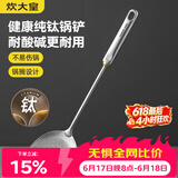 炊大皇健康纯钛锅铲家用锅铲厨房全钛铲子炒菜锅铲
