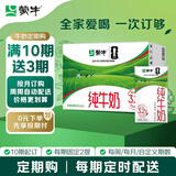 蒙牛全脂纯牛奶250ml*16盒 家庭订奶定期购