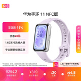 华为【618热销推荐】手环11 NFC版 流光紫 铝合金表壳1.62英寸流畅大屏专业睡眠健康监测