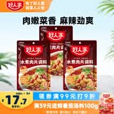 好人家 水煮肉片调料100g*3