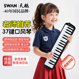 天鹅（SWAN）37键口风琴小学生专用初学者入门专业演奏浮雕音符口风琴黑色