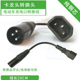 电动电瓶车充电器充电桩转接头转换线 品字T型三锂电圆头小鸟绿源 卡农头转换线 均码