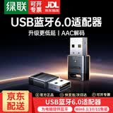 绿联（UGREEN）蓝牙适配器USB发射器5.3/6.0蓝牙音频接收器带天线适用台式机笔记本连接手机无线蓝牙耳机音响鼠标 新升级【蓝牙6.0】AAC/SBC解码丨京配