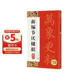 墨点字帖 新编节庆楹联 楷书集字春联书法字帖过年写春联居家乔迁婚嫁生日佳节办公室装饰对联书大全