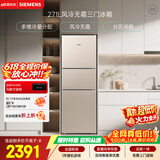 西门子（SIEMENS）271L三门冰箱小冰箱风冷无霜 双效过滤 精确控温 浅金色 KG28NV230C