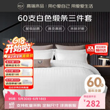 源生活酒店三件套 白色缎条纹宾馆招待所床品 单人床床单被套1.2米床150*200cm