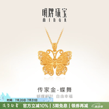 明牌珠宝七夕礼物 蝶舞 足金古法黄金蝴蝶吊坠挂坠送礼女AFC0687工费500 福蝶 约6.61克