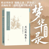 中国古典文学读本丛书典藏：关汉卿选集（修订版）（收录赵盼儿风月救风尘，刘亦菲、陈晓主演梦华录改编原著）