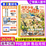 【送航空模型】问天少年杂志2026年1-8月新【全年半年订阅/2025年1-12月/图解空间站/民航/喷气式战斗机/图谱增刊】8-18岁青少年航空航天知识太空科技探索百科非过刊K 全年订阅【送12个航