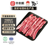 中农顺宁夏固原黄牛肋条净重2斤 生鲜牛肉生鲜炖煮烧烤食材清真源头直发