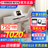 雅马哈（YAMAHA）电钢琴YDP145专业88键重锤立式成人初学者家用电子钢琴YDP165考级 YDP145WH白色+原装琴凳（耳机礼包咨询客服加购)