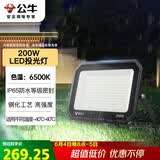 公牛（BULL）LED投光灯户外庭院工厂园林灯露营灯 IP65防水等级200W-6500K白光