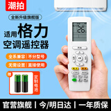 潮拍【原厂正品】适用于格力空调遥控器 万能通用款柜机挂机中央空调全系通用 【原厂正品】适用格力空调丨全系通用 【旗舰款】六代芯片-原厂工艺