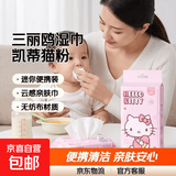 三丽鸥纯水清洁湿巾数码相机清洁湿巾三丽鸥婴儿手口湿纸巾湿巾宝宝手口湿巾加厚 迷你湿巾凯蒂猫粉（1小包）【渠道专享】