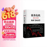 债务危机 我的应对原则 桥水创始人 原则 瑞 达利欧新作 全球一线投资人视角 44年危机应对经验公开 中信出版社