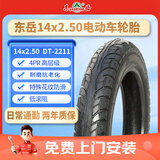 东岳（DONGYUE）轮胎14*2.5 DT2211 4PR 真空胎电动车日常通勤款【免费上门安装】