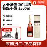 人头马洋酒CLUB特级干邑白兰地1500ml
