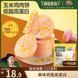 三只松鼠蜻蜓教练玉米鸡肉饼600g/袋/约10包 轻食代餐鸡胸肉健身高蛋白