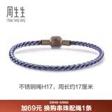 周生生【细绳】串珠3mm细版手绳转运珠男女定价不锈钢绳-蓝、紫 H17