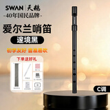 天鹅（SWAN）爱尔兰哨笛竖笛6孔高音初学者入门SD-1哨笛-C调黑色