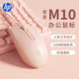 惠普（HP）M10鼠标 有线鼠标 商务办公男女生通用USB接口即插即用无需驱动 有线鼠标 奶茶色