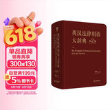英汉法律用语大辞典（第二版）