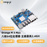 香橙派OrangePi 5Plus开发板瑞芯微RK3588芯片八核64位支持8K视频解码2.4GHZ主频 OPi5 PLUS 8G主板