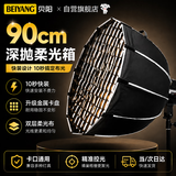 贝阳（beiyang）90cm快装深抛柔光箱金属卡口直播摄影配件柔光罩直播便携保荣口柔光灯箱伞式深口抛物线格栅柔光箱
