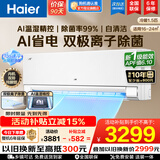 海尔（Haier）【家电补贴】空调挂机大1匹/1.5匹小红花净省电一级能效双排铜管蒸发器变频冷暖壁挂式 以旧换新 【净省电】1.5匹丨电子除菌丨AI温湿精控