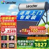 统帅（Leader）【补贴-15%】太阳能热水器家用一级能效WIFI远程APP控制全自动上水光电两用农村热水器T6 机械款 18根 130L【不带控制器|包安装】
