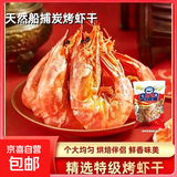 船捕烤虾干脆虾烘焙原料啤酒虾碳烤食品海鲜小吃饼干披萨用 烤虾干约105-166只【工厂推荐】240克