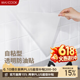 美厨（MAXCOOK）厨房贴纸 防油贴纸防水墙贴瓷砖贴膜灶台贴纸 0.6x5m透明MCPJ2175