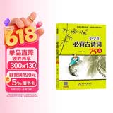小学生必背古诗词75首 涵盖小学阶段1-6年级要求背诵的古诗词 扫码音频诵读