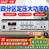 先科（SAST）160W定压大功率蓝牙功放机公共广播放大器吸顶主机音柱喇叭壁挂音响门店会议家庭影院组合四分区