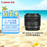 佳能（Canon）【官方旗舰】RF 35mm F1.8 MACRO IS STM 广角微距镜头 微单镜头