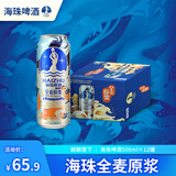麒麟旗下（海珠）全麦原浆500*12罐装啤酒 整箱装京东自营