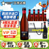 艾帝达姆星啤酒 西班牙进口精酿啤酒白啤小麦芽啤酒花大星图礼物礼盒球赛 小星 330mL 8瓶 礼盒装