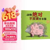 点读版 动物绝对不应该穿衣服平装软皮封面 海豚绘本花园儿童绘本3-6岁经典故事4-6岁幼儿园推荐童书故事书 支持老版小猴皮皮点读笔 点读书 发声书 有声书 早教发声书 早教发声书 点读书
