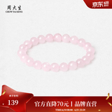 周大生【生日礼物】水晶手串紫水晶黄水晶白水晶玉髓手串送男友送女友 粉水晶手串-【霞色8mm】