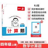 一本小学数学计算题四年级上册人教版 2026秋同步教材练思维训练口算笔算应用算计算能力提优拓展训练 开学季