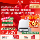石头（roborock）【保价618】扫地机器人扫拖一体 P20 Ultra Plus 扫拖洗烘一体机 热水洗拖布擦地拖地 A2250RR