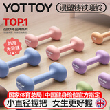 yottoy哑铃 女士健身器材家用初学者宿舍力量训练专业浸塑小哑铃套装