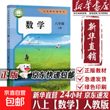 【2026秋季适用】新华书店正版 八年级上册 语数英政史地生物 全套课本 版本齐全 初中 教科书 学生课堂用书 人民教育出版社 数学（人教版）