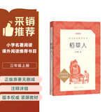 稻草人 语文阅读推荐丛书（三年级上必读语文教材快乐读书吧义务教育课标中小学生阅读指导目录初中教材配套暑期阅读学生阅读课外阅读开学季）人民文学出版社