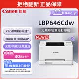 佳能（Canon）LBP646Cdw A4幅面无线彩色激光单功能打印机（打印/大容量进纸家用 ）