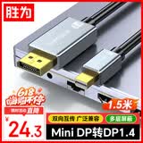 胜为Mini DP转DP转接线 1.4版转换器 8K60Hz高清雷电转接头 苹果Mac笔记本接显示器1.5米AMD1015J