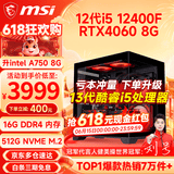 微星（MSI） i5 12400F/14400F/RTX3060/4060/5060Ti黑悟空三角洲游戏主机电脑台式机组装电脑主机DIY整机 配置七i5 12400F丨RTX4060 8G
