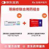 [康夫丽尔] 盐酸氯环利嗪乳膏10g:0.2g*10g/支+盐酸氯环利嗪片25mg*6片/盒