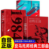 【全3册】动物庄园+局外人+一九八四 1984乔治奥威尔著动物农场反乌托邦三部曲小说外国文学世界名著