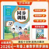 2026斗半匠一年级上册同步训练数学同步练习册人教版一课一练语文专项训练练习题小学生真题训练每日一练同步练习 开学季